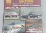 Руководство по эксплуатации (сервисная книжка) к Chrysler, 1996 Chrysler Vision