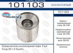 EUROEX 101103_пламегаситель коллекторный нерж.!\ Ford Focus III 1.6