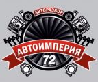 Автоимперия 72 - logo